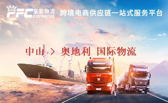 中山到奧地利物流專線 中山到奧地利物流專線