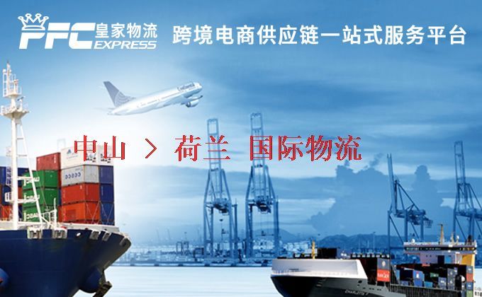 中山到荷蘭物流專線 中山到荷蘭物流專線