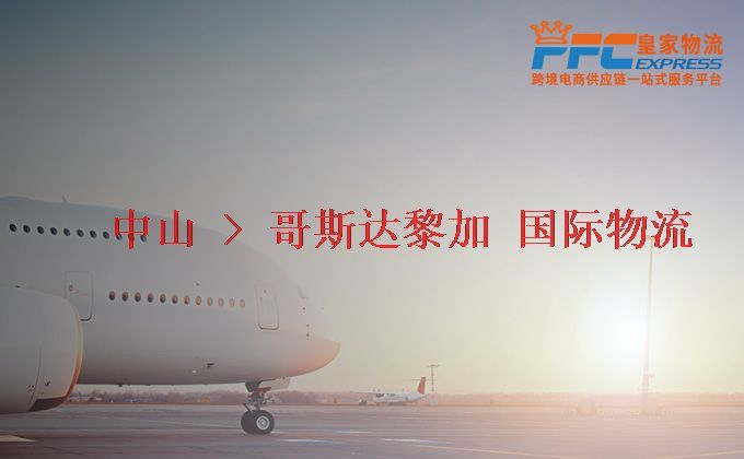 中山到哥斯達(dá)黎加物流專(zhuān)線(xiàn) 中山到哥斯達(dá)黎加物流專(zhuān)線(xiàn)
