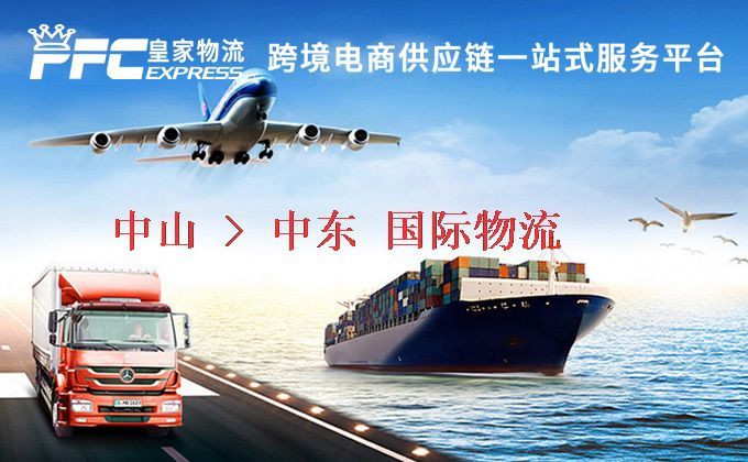 中山到中東物流專線 中山到中東物流專線