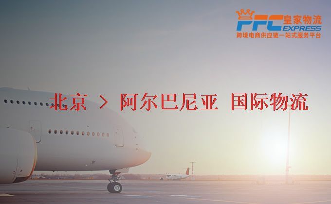 北京到阿爾巴尼亞物流專線 北京到阿爾巴尼亞物流專線