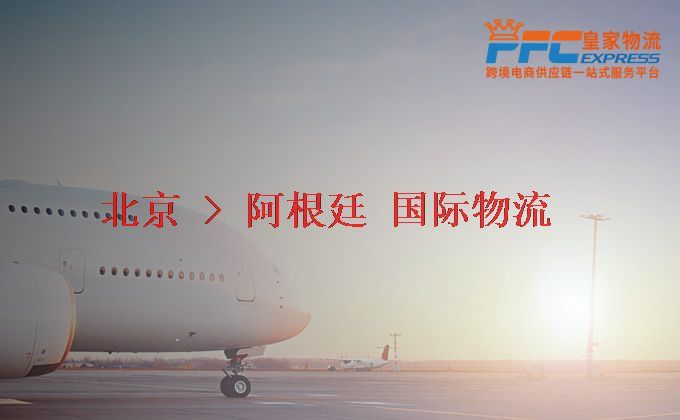 北京到阿根廷物流專線 北京到阿根廷物流專線