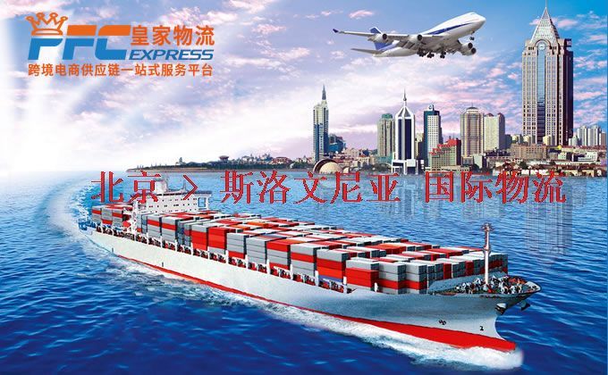 北京到斯洛文尼亞物流專線 北京到斯洛文尼亞物流專線