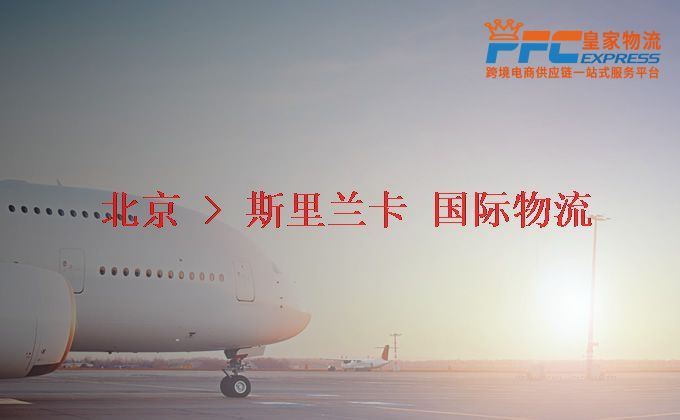北京到斯里蘭卡物流專線 北京到斯里蘭卡物流專線
