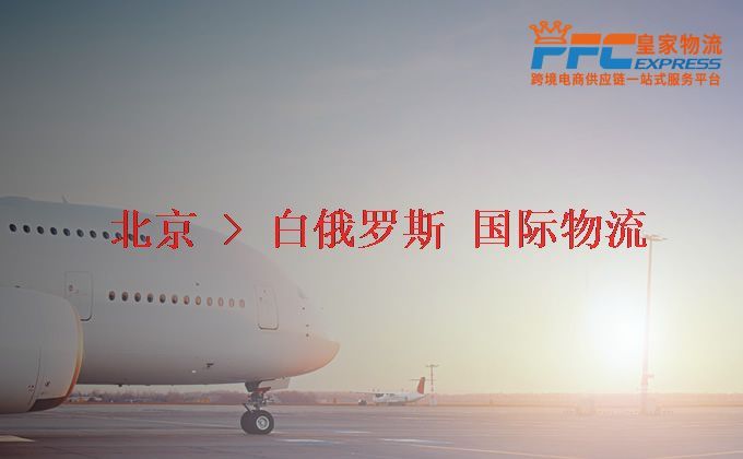 北京到白俄羅斯物流專線 北京到白俄羅斯物流專線