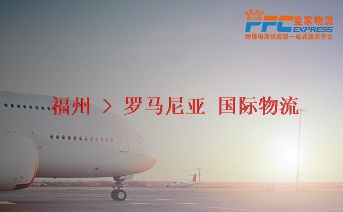 福州到羅馬尼亞物流專線 福州到羅馬尼亞物流專線
