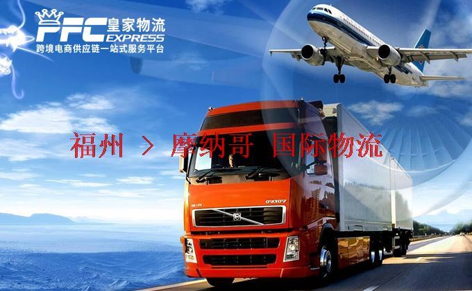 福州到摩納哥物流專線 福州到摩納哥物流專線