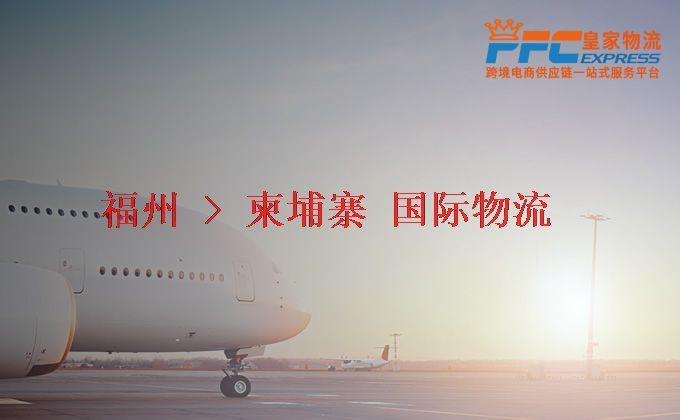 福州到柬埔寨物流專線 福州到柬埔寨物流專線