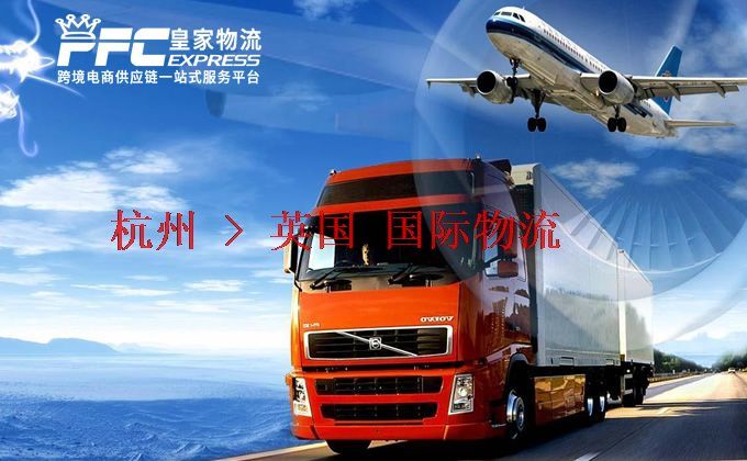 杭州到英國物流專線 杭州到英國物流專線