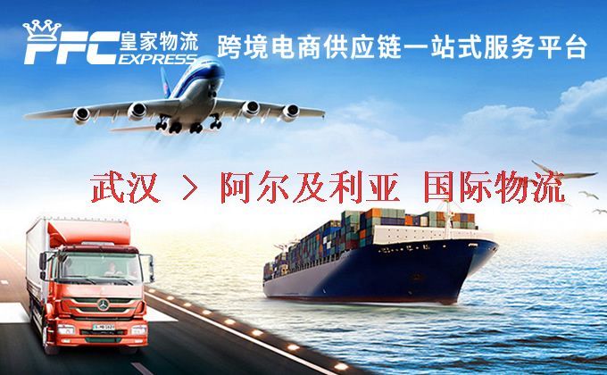 武漢到阿爾及利亞物流專線 武漢到阿爾及利亞物流專線