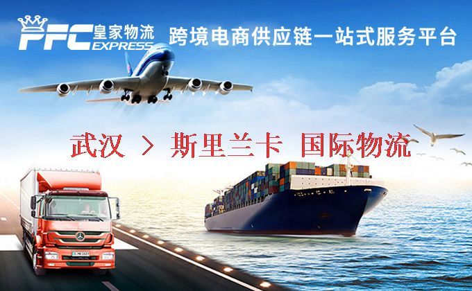 武漢到斯里蘭卡物流專線 武漢到斯里蘭卡物流專線