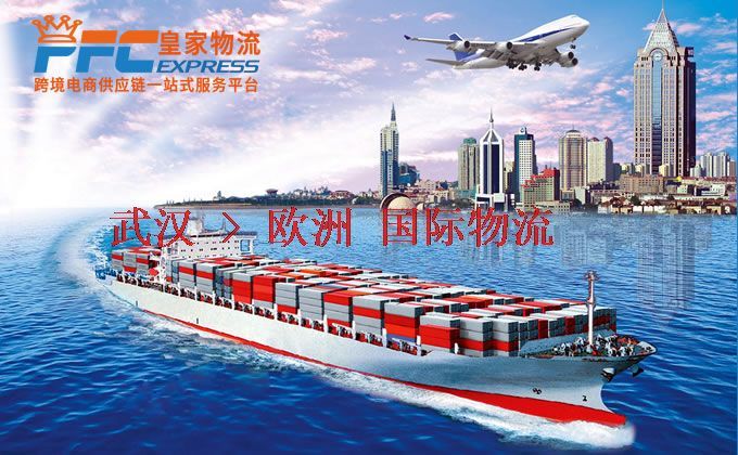 武漢到歐洲物流專線 武漢到歐洲物流專線