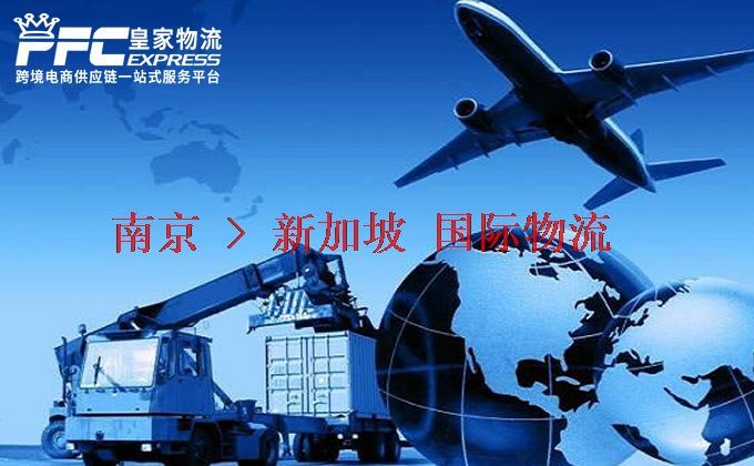 南京到新加坡物流專線 南京到新加坡物流專線
