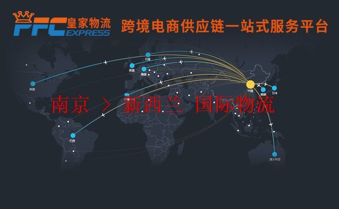 南京到新西蘭物流專線 南京到新西蘭物流專線