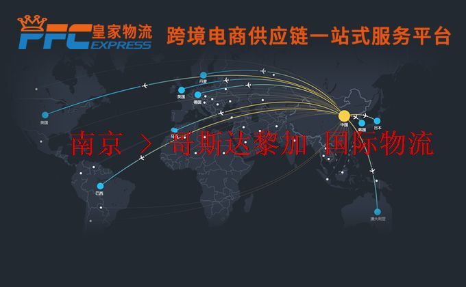 南京到哥斯達(dá)黎加物流專線 南京到哥斯達(dá)黎加物流專線