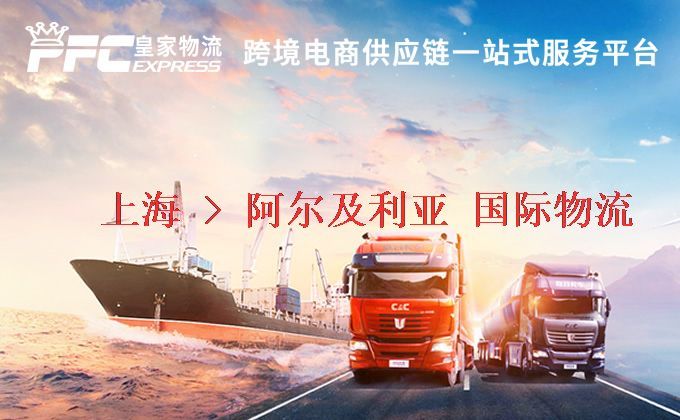 上海到阿爾及利亞物流專線 上海到阿爾及利亞物流專線