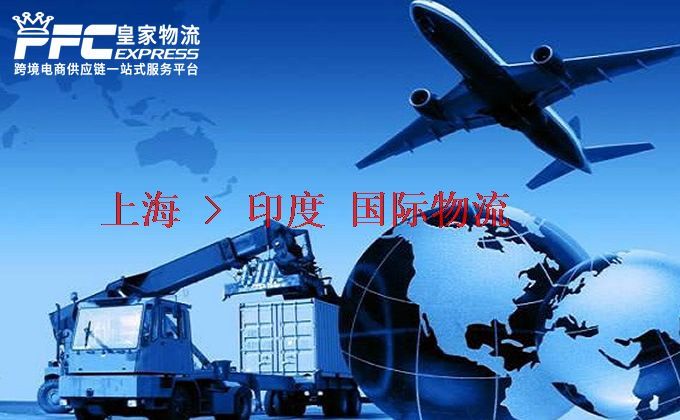 上海到印度物流專線 上海到印度物流專線