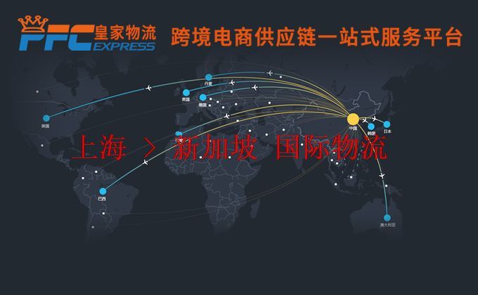 上海到新加坡物流專線 上海到新加坡物流專線