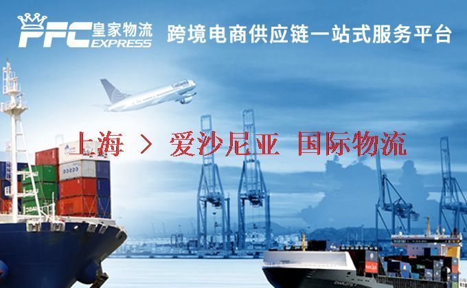 上海到愛沙尼亞物流專線 上海到愛沙尼亞物流專線