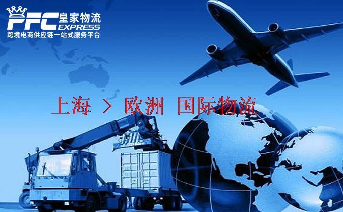 上海到歐洲物流專線 上海到歐洲物流專線