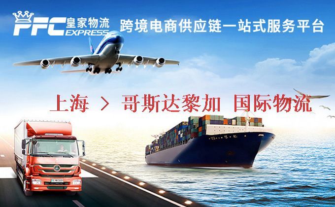 上海到哥斯達(dá)黎加物流專線 上海到哥斯達(dá)黎加物流專線