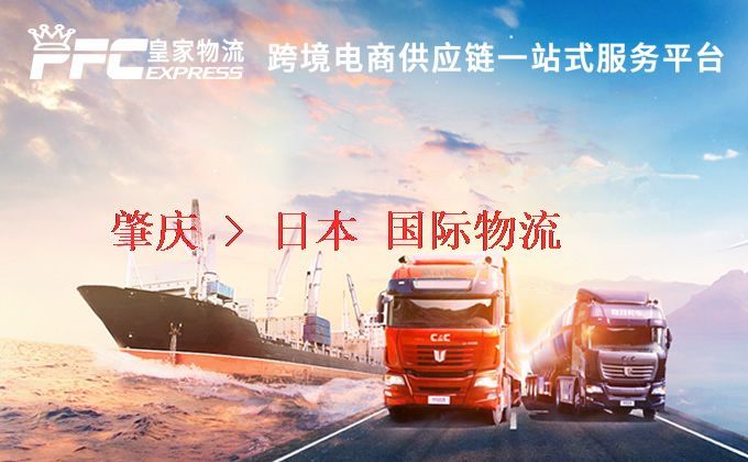 肇慶到日本物流專線