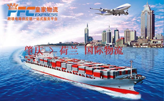 肇慶到荷蘭物流專線 肇慶到荷蘭物流專線