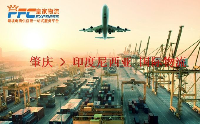 肇慶到印度尼西亞物流專線 肇慶到印度尼西亞物流專線