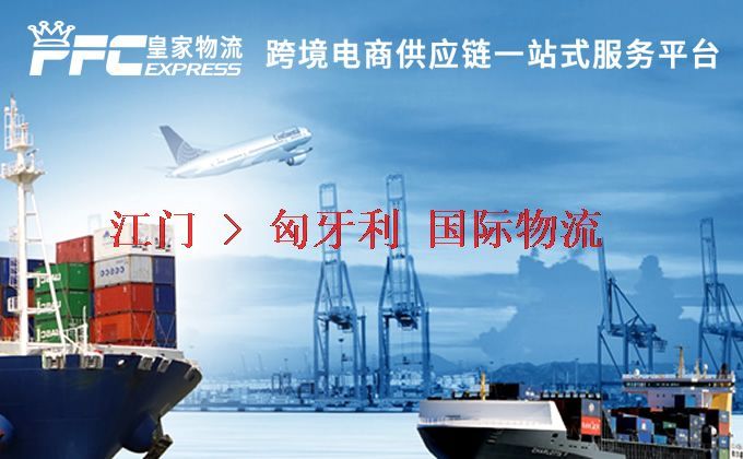江門到匈牙利物流專線 江門到匈牙利物流專線