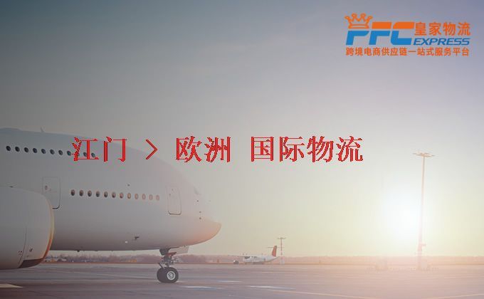 江門到歐洲物流專線 江門到歐洲物流專線