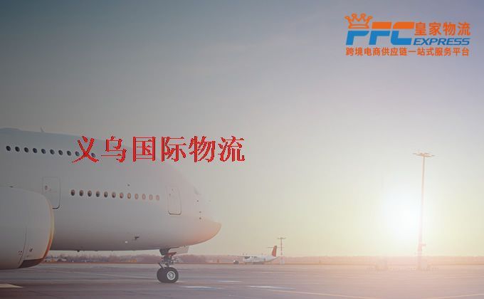 義烏國際物流 義烏國際物流