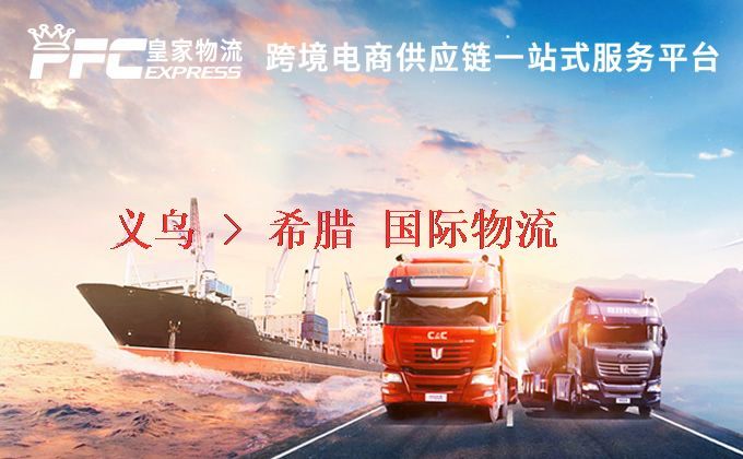 義烏到希臘物流專線 義烏到希臘物流專線