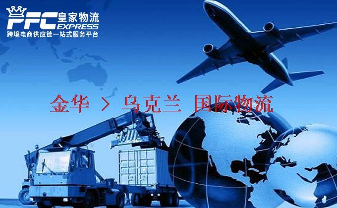 金華到烏克蘭物流專線 金華到烏克蘭物流專線