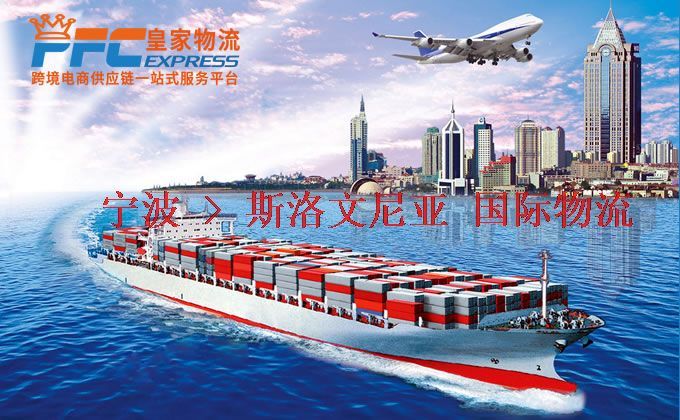 寧波到斯洛文尼亞物流專線 寧波到斯洛文尼亞物流專線