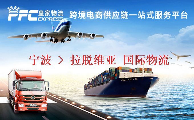 寧波到拉脫維亞物流專線 寧波到拉脫維亞物流專線