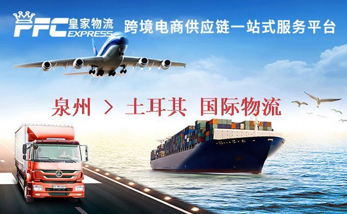 泉州到土耳其物流專線 泉州到土耳其物流專線