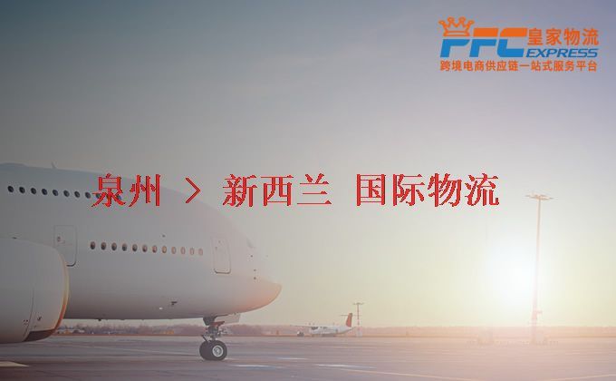 泉州到新西蘭物流專線 泉州到新西蘭物流專線