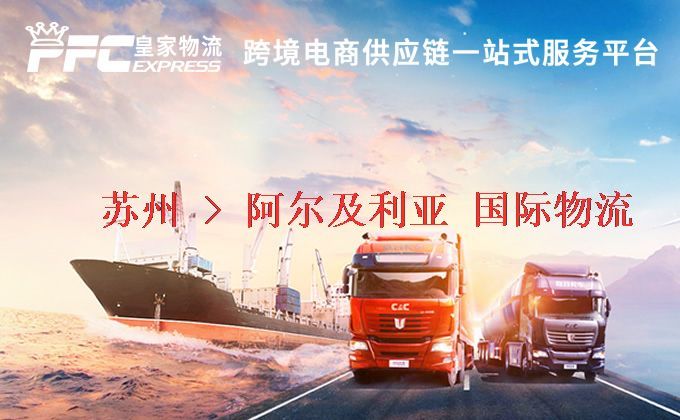 蘇州到阿爾及利亞物流專線 蘇州到阿爾及利亞物流專線