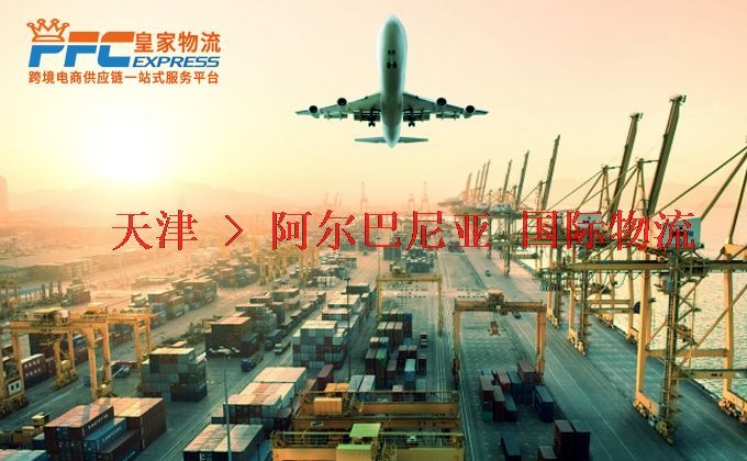天津到阿爾巴尼亞物流專線 天津到阿爾巴尼亞物流專線