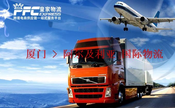 廈門到阿爾及利亞物流專線 廈門到阿爾及利亞物流專線