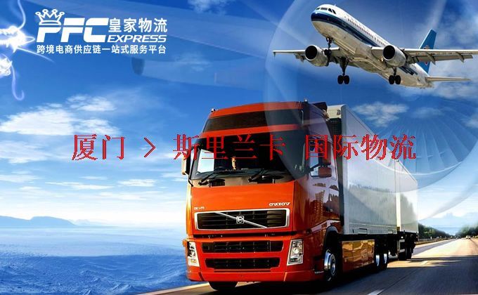 廈門到斯里蘭卡物流專線 廈門到斯里蘭卡物流專線