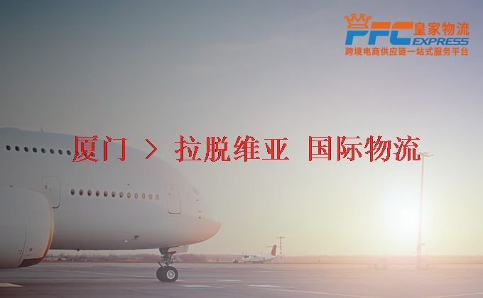 廈門到拉脫維亞物流專線 廈門到拉脫維亞物流專線