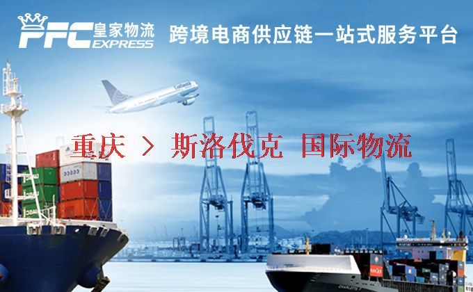 重慶到斯洛伐克物流專線 重慶到斯洛伐克物流專線