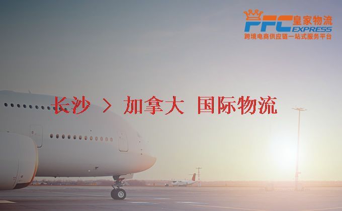 長沙到加拿大物流專線 長沙到加拿大物流專線