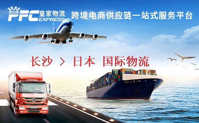 長沙到日本物流專線 長沙到日本物流專線