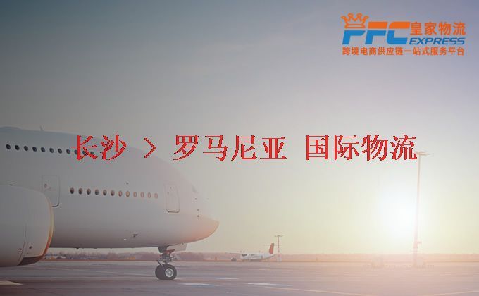 長沙到羅馬尼亞物流專線 長沙到羅馬尼亞物流專線