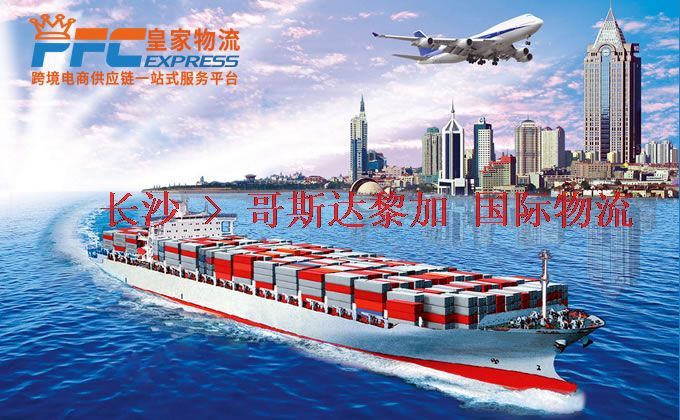 長沙到哥斯達(dá)黎加物流專線 長沙到哥斯達(dá)黎加物流專線