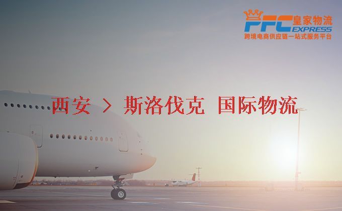 西安到斯洛伐克物流專線 西安到斯洛伐克物流專線