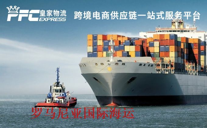 中國到羅馬尼亞海運服務 中國到羅馬尼亞海運服務