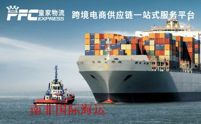中國到南非海運服務(wù) 中國到南非海運服務(wù)